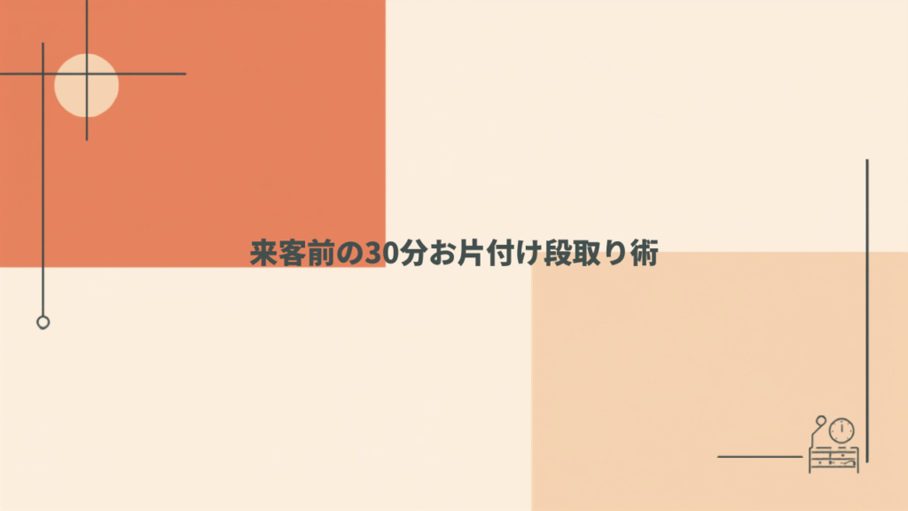 来客前の「30分お片付け」段取り術