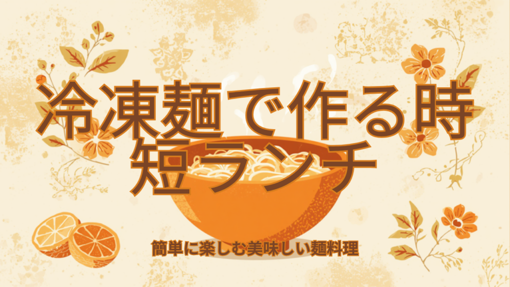 冷凍麺で作る平日の時短ランチ術