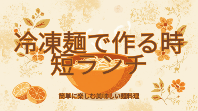 冷凍麺で作る平日の時短ランチ術