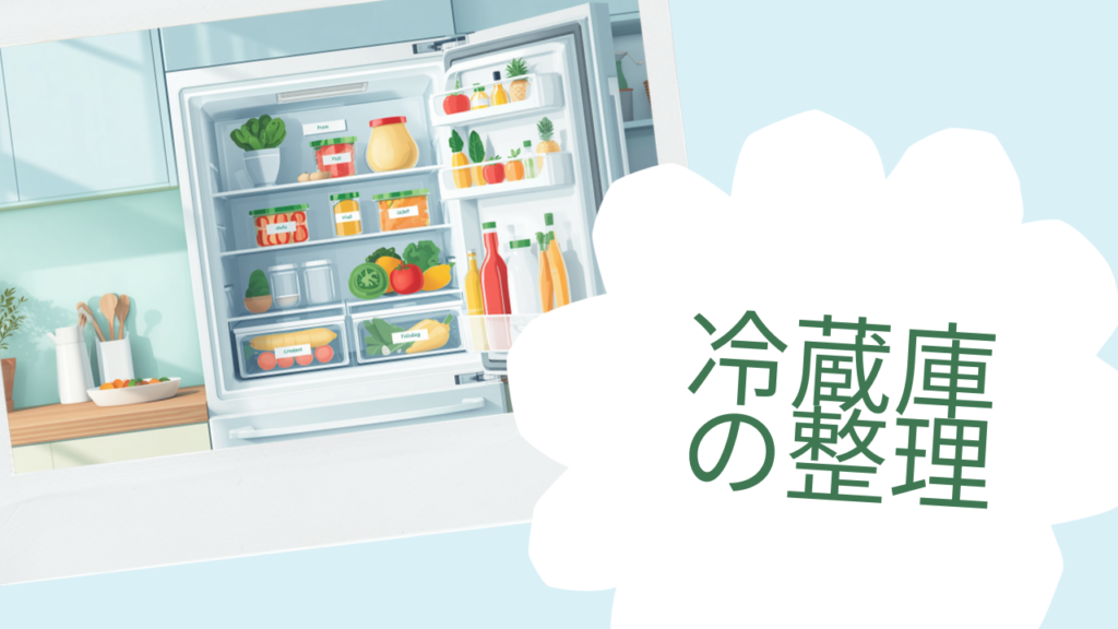 冷蔵庫の整理で食材ロスと買い物時間を減らす