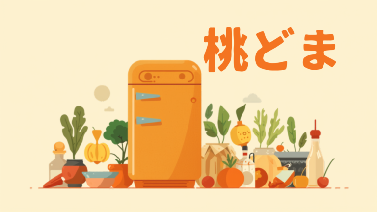 冷蔵庫の食材を無駄なく使い切る工夫｜食品ロスを減らす暮らし