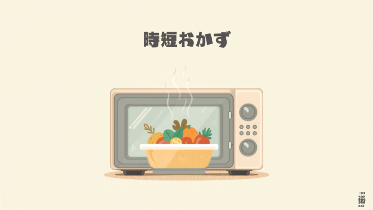 電子レンジ調理だけで作れる時短おかず