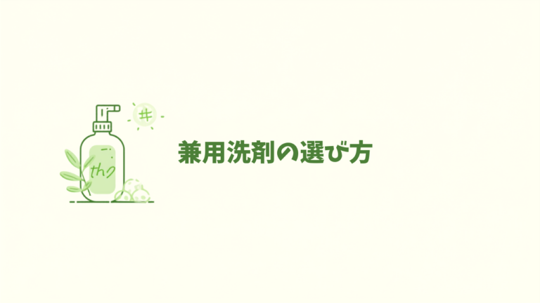 洗剤を1本に減らす「兼用洗剤」の選び方