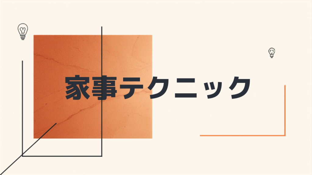 節電しながら家事を快適にするアイデア
