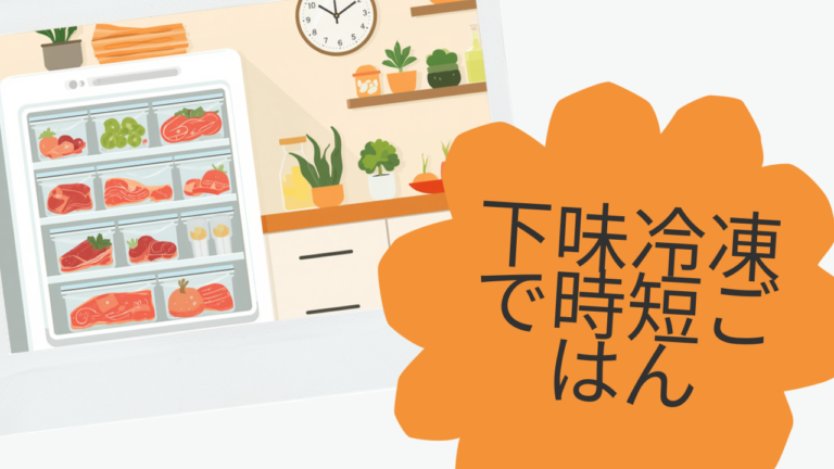 下味冷凍で平日のごはん作りを10分にする方法