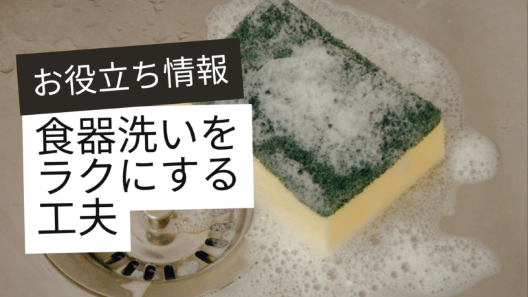 毎日の食器洗いをラクにする工夫｜手間を減らす習慣と道具選び