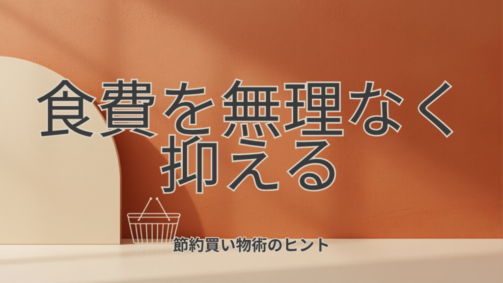 食費を無理なく抑える節約買い物術