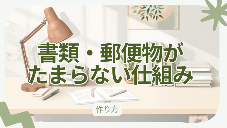 書類・郵便物がたまらない仕組みの作り方