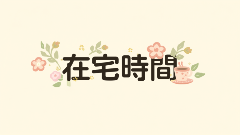 在宅時間を充実させる趣味の見つけ方