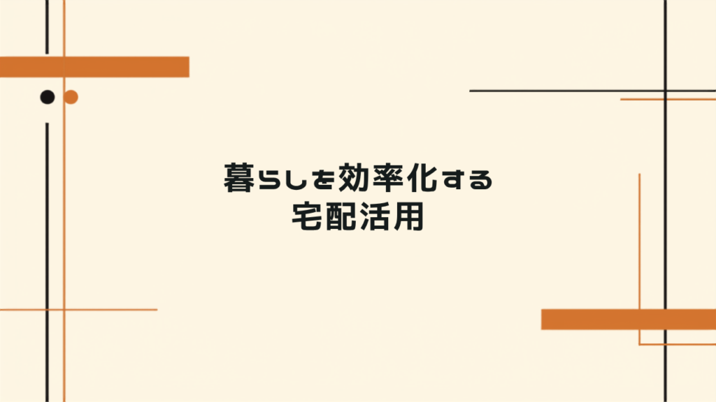 サブスク・宅配を活用した暮らしの効率化