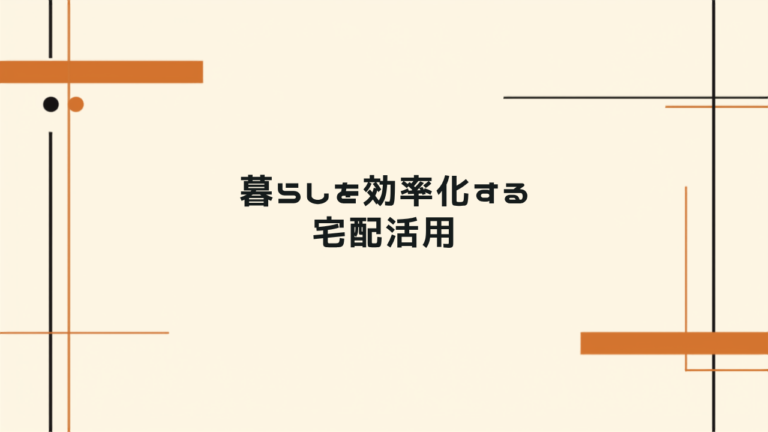 サブスク・宅配を活用した暮らしの効率化