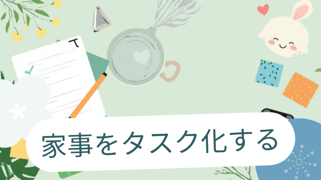 家事を「タスク化」して頭の中を軽くする方法
