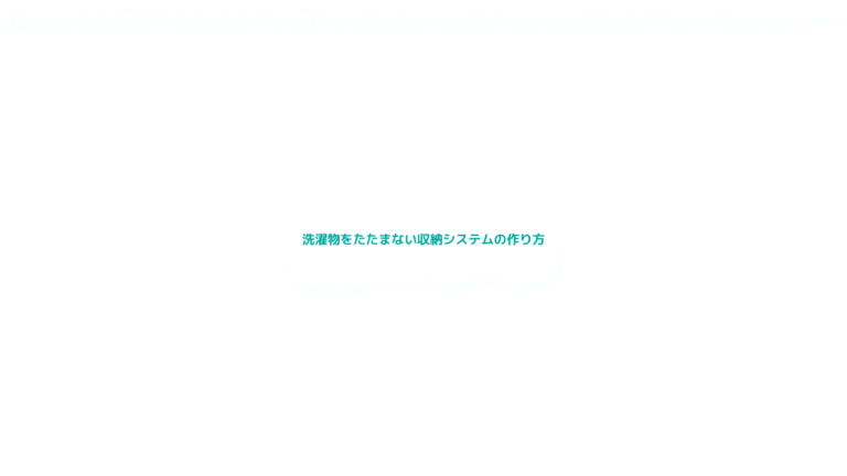 洗濯物をたたまない収納システムの作り方