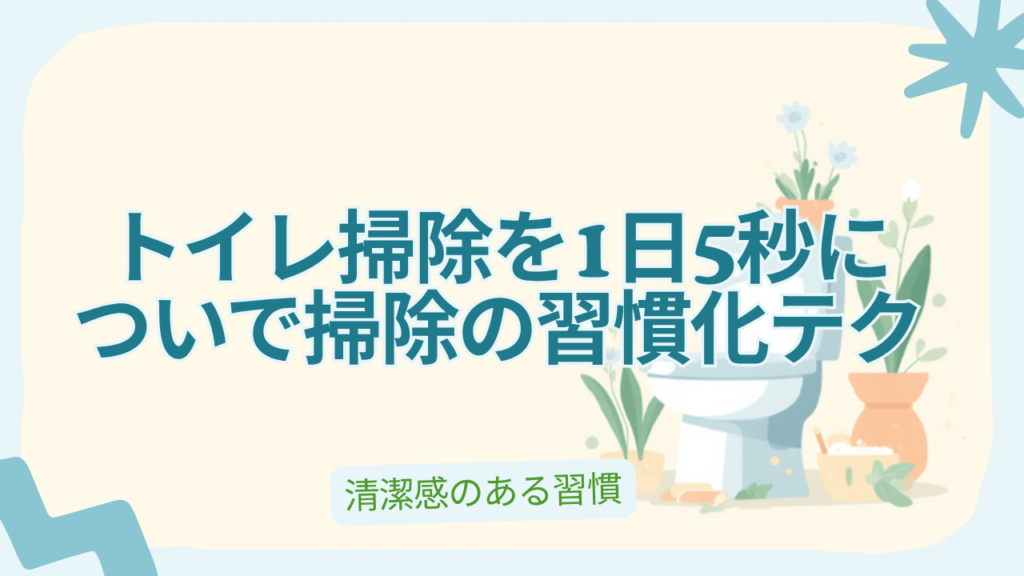 トイレ掃除を1日5秒にする「ついで掃除」の習慣化テク