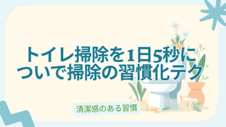 トイレ掃除を1日5秒にする「ついで掃除」の習慣化テク