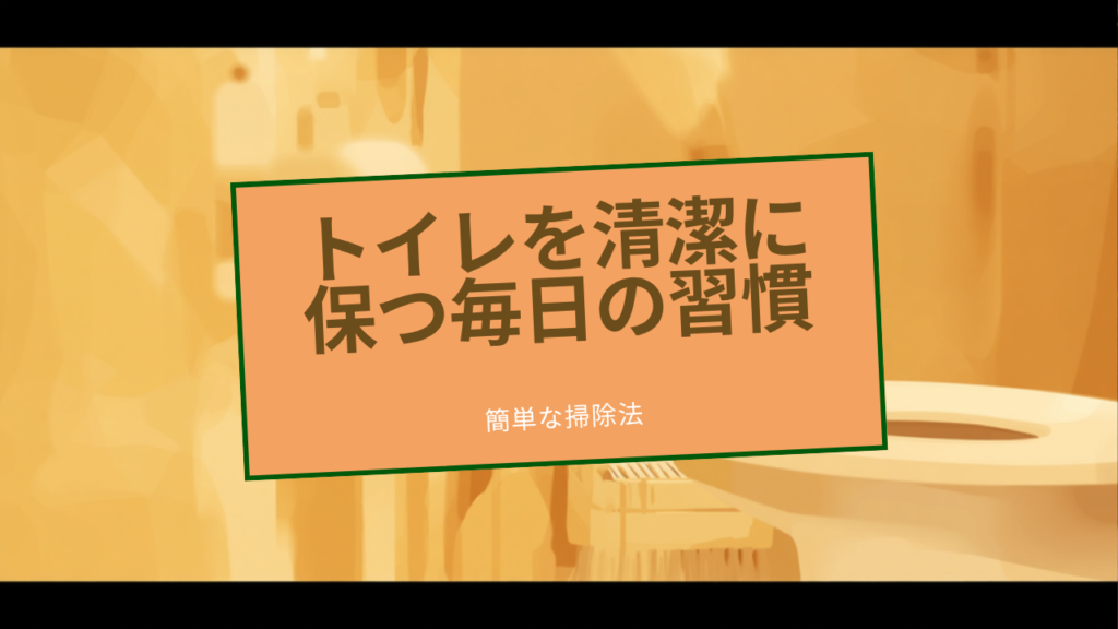 トイレを快適で清潔に保つ毎日の習慣
