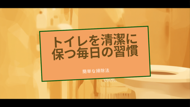 トイレを快適で清潔に保つ毎日の習慣