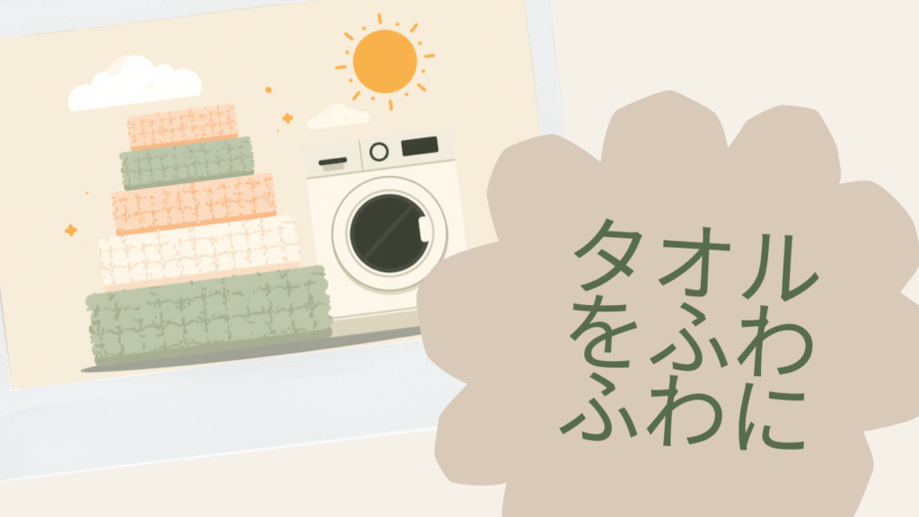 タオルをふわふわに保つ洗濯と乾燥のコツ