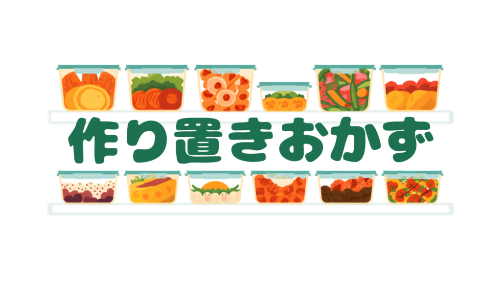 作り置きおかず初心者のための始め方ガイド