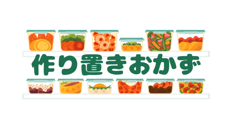 作り置きおかず初心者のための始め方ガイド