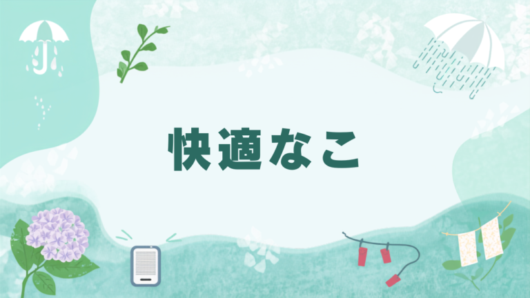 梅雨の暮らしを快適にする湿気対策まとめ