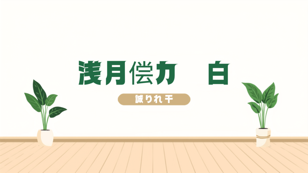 床に物を置かない暮らしの作り方｜掃除時間が半分になる