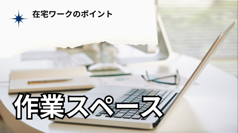 在宅ワークの作業スペースを快適に整える方法