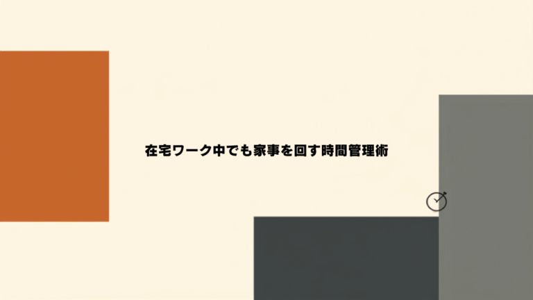 在宅ワーク中でも家事を回す時間管理術